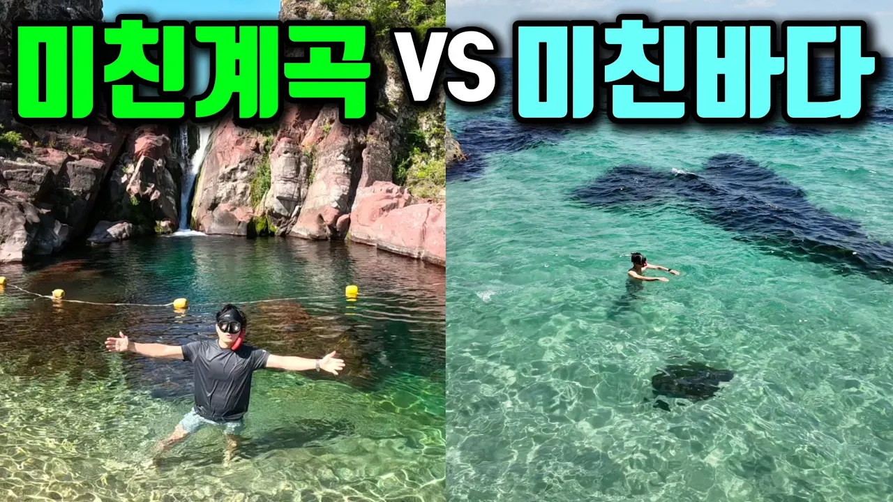 여름휴가 고민?이 영상 하나면 됩니다. 국내 최고의 계곡과 바다를 동시에! サムネイル