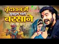 Download Lagu वृन्दावन में हुकुम चले बरसाने वाली का Vrindavan Mein Hukum Chale Barsane Wali Ka - Radha Rani Bhajan