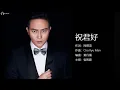 Chilam 張智霖 - 祝君好【字幕歌詞】Cantonese Jyutping Lyrics  I  電視劇《十月初五的月光》主題曲  I  2000年《十指緊扣》專輯