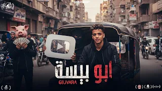 أنتو كتير بس بطولي اخرك يوتيوب يا أبو بيسة جيفارا إنتاج البابا محمود أبو سنة 