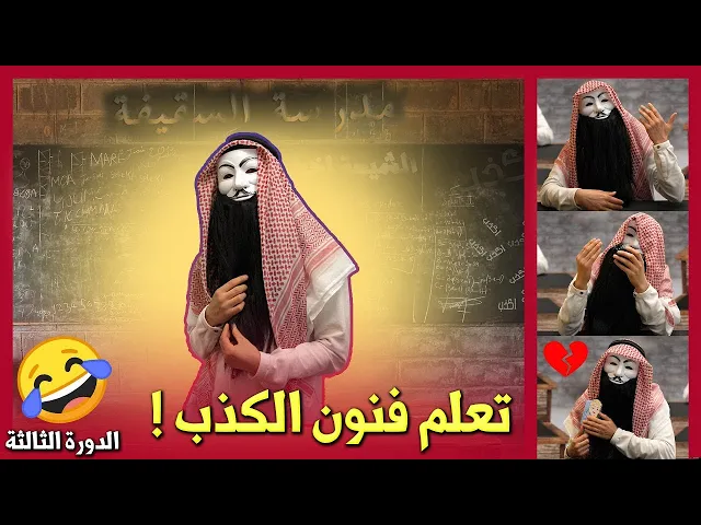 ⁣ملالي وهابية 19 : مدرسة السقيفة لتعلم فنون الكـ ــذب : الدورة الثالثة