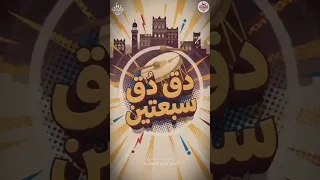 دق دق سبعتين   دق دق       دندنها