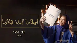 افخم اغنية تخرج زينه عماد 2022 احلامنا الليله تنادينا اغاني تخرج 2022 بدون حقوق 