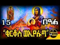 Download Lagu 🔴 ቅዱስ ቂርቆስ ወቅድስት ኢየሉጣ 🟡 ነሐሴ 5 ገድል ድርሳን ስንክሳር | Kidus Kirkos @mahteb_media #ethiopian #orthodox