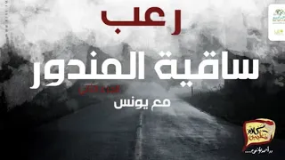 رعب أحمد يونس ساقية المندور الجزء الثاني فى كلام معلمين على الراديو9090 