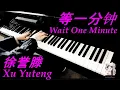 Lagu 徐誉滕 Xu Yuteng - 等一分钟 Wait One Minute 钢琴 piano cover