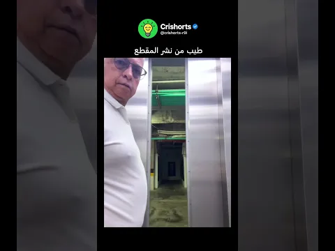 طيب من النشر المقطع؟ #shorts