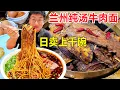 Download Lagu Lanzhou time-honored brand pure soup beef noodles, 400kg beef bone boiled a pot of soup