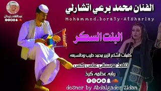 جديد 2023 الفنان محمد برعي اتشارلي البنت السكر جديد الاغاني السودانية 