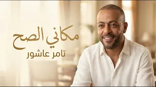 تامر عاشور   مكاني الصح   أغنية حصري من الالبوم الجديد      دندنها