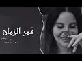اغاني سوريه - قمر الزمان - حمـودكـا | 𝑭𝑴 | تعديل مميز 2023
