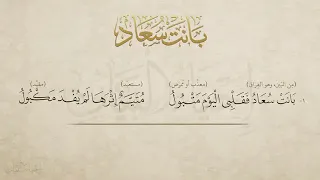 قراءة قصيدة بانت سعاد لكعب بن زهير بن أبي س لمى 