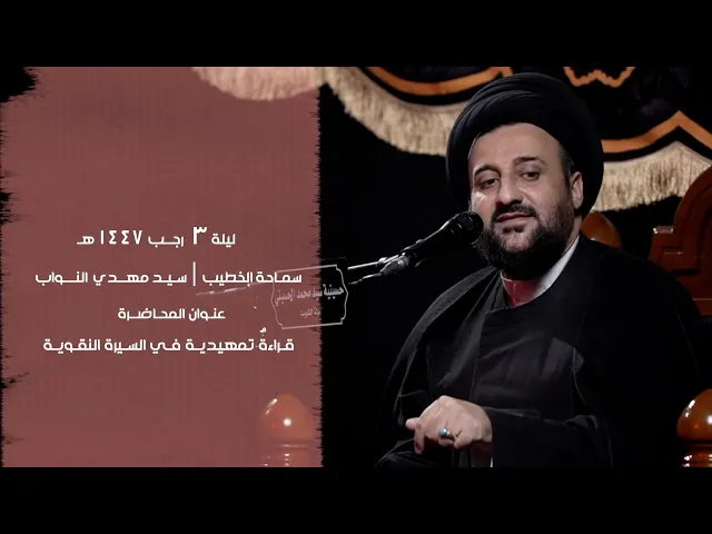 ⁣|| سماحة الخطيب : سيد مهدي النواب || قراءةٌ تمهيدية في السيرةِ النقويّة ||