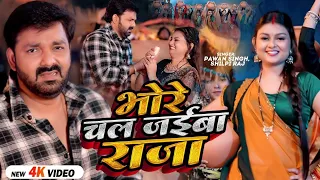 #VIDEO #Pawan Singh भोरे चल जईबा राजा #Shilpi Raj Dhaniya Me Paniya Bhojpuri Song