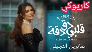 قلبي دق دقة صابرين النجيلي كاريوكي 