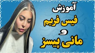 آموزش فیس فریم و مانی پیسز دندنها
