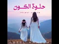 حلــوة الكون - اصيل هميم
