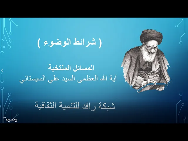 ⁣شرائط الوضوء،المسائل المنتخبة ،آية الله العظمى السيد علي السيستاني