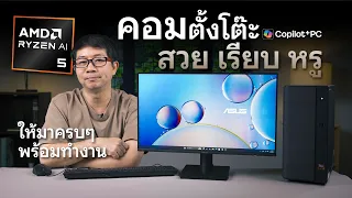 รีวิว ASUS V700 Mini Tower คอมตั้งโต๊ะ ดีไซน์มินิมอล | AI จัดเต็ม Copilot+ PC ขุมพลัง Ryzen AI 5
