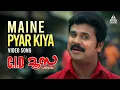 Download Lagu Maine Pyar Kiya Video Song | C.I.D. Moosa | Dileep | Vidyasagar | Gireesh Puthenchery