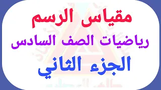 رياضيات الصف السادس مقياس الرسم حل تمارين الكتاب صفحة 28 و 29 و 30 