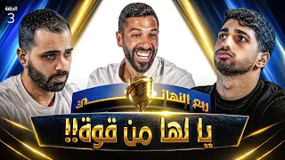 تحدي الثلاثين 3 | ربع النهائي - المواجهة الثالثة