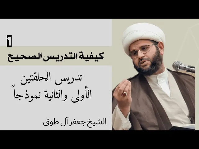 ⁣كيفية التدريس الصحيح، الحلقتين الأولى والثانية نموذجا (1) | الشيخ جعفر آل طوق