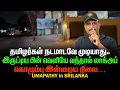 Lagu தமிழர்கள் நடமாடவே முடியாது | இருட்டிய பின் வெளியே வந்தால் லாக்அப் | கொழும்பு இன்றைய நிலை |