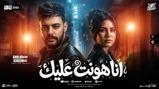 انا هونت عليك        شوفت من الايام جراح وألام   خلود محمد   كريم ناعوس   ترند التيك توك   شعبي      دندنها