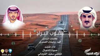 هبــوب البــراد Ll كلمات الشاعر L فهـد سليمـان العـميري اداء L مفضي سعيد العرماني 