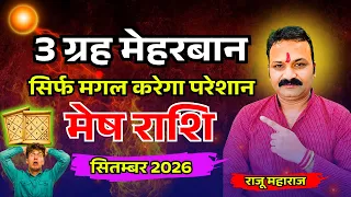 मेष राशि सितंबर 2026 | Aries September Horoscope | मंगल का प्रभाव |  | All Is Well Rashifal