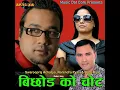 Lagu Timile Ta Chhoyeu 'Male Version'- Swaroop Raj Acharya ||Bichhod Ko Chot Album||Nepali Adhunik Song