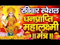 Download Lagu महालक्ष्मी का चमत्कारी धनप्राप्ति महालक्ष्मी मंत्र : ॐ महालक्ष्मी नमो नमः | विष्णु लक्ष्मी महा मंत्र