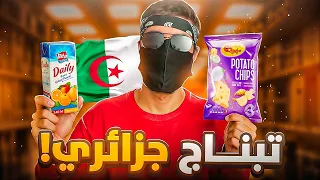 تقييم التبناج الجزائري 🇩🇿