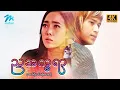 Download Lagu #မြန်မာဇာတ်ကား စ/ဆုံး ညအက္ခရာ အောင်ရဲလင်း မိုးဟေကို #4k Quality #myanmarmovies #aungyelin