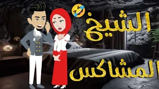 الشيخ المشاكس قصه رومنسيه ممتعه 