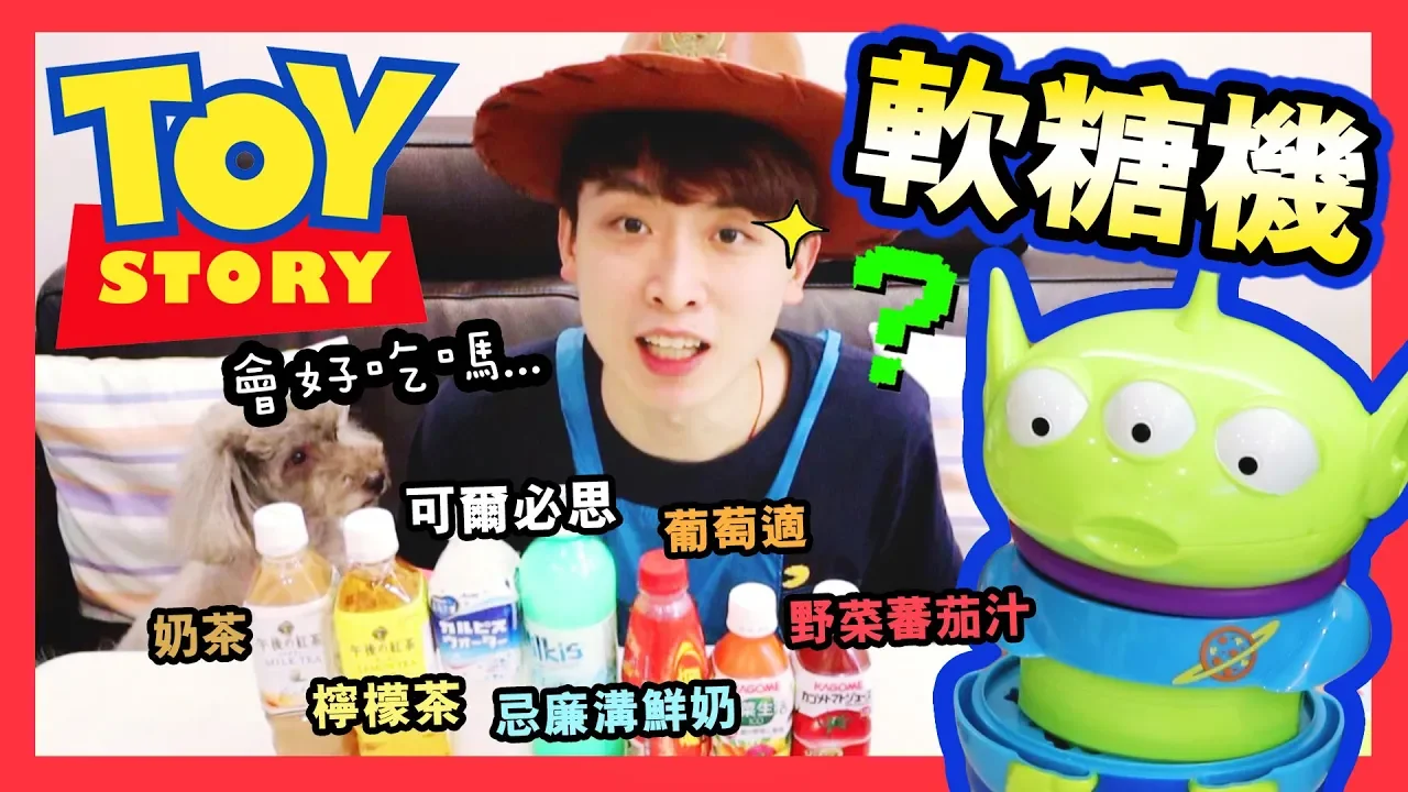 【🍬TOY STORY三眼仔軟糖機！？】自製「創新口味」軟糖！🤭...奇怪還是好吃？(中字)