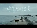 伍佰 \u0026 China Blue【妳是我的完美】Official Music Video