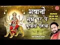 Download Lagu भवानी मुझे दर पे बुलाती रहियो , Ram Kumar Lakha , Navratre Special ( Mata Bhajan ) Ambey Bhakti