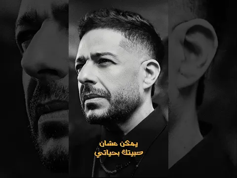 اسمعوا أغنية "حبيتك بحياتي" من ألبوم "سمّعوني" كامل دلوقتي على كل منصات الموسيقى!  #HabeitakBeHayaty