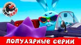 Смешарики. ПинКод | Самые популярные серии