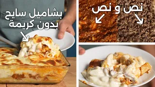 مكرونة بشاميل سايحة وكريمي وغرقانة في البشاميل ومن غير كريمة طهي 