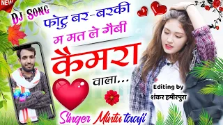 Download Singer Mintu Taji New Song // Photo bar bar ki me mat le gebi kemra wala फोटो बर-बरकी म मत ले कैमरा MP3