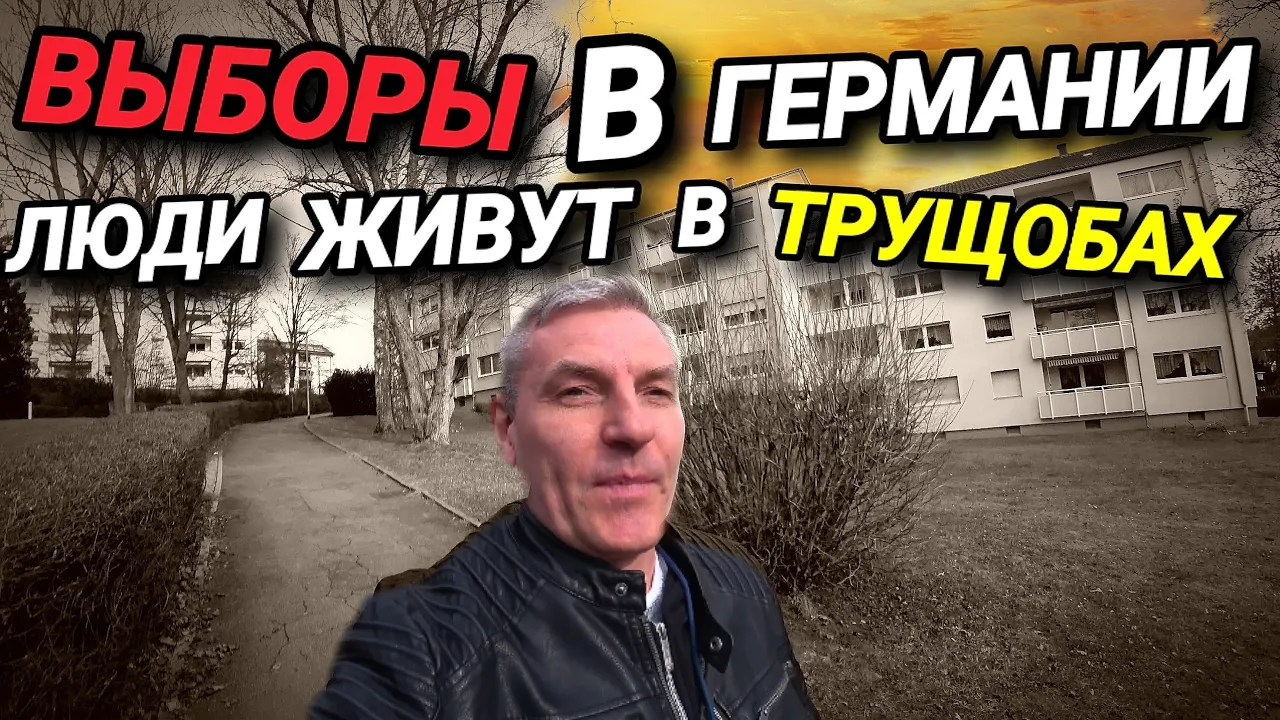 ВЫБОРЫ В ГЕРМАНИИ. БЕРИ С СОБОЙ РУЧКУ. ЛЮДИ ЖИВУТ В ТРУЩОБАХ.