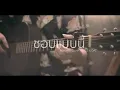 ชอบแบบนี้ Acoustic Cover by ไอซ์ x โอ๊ต