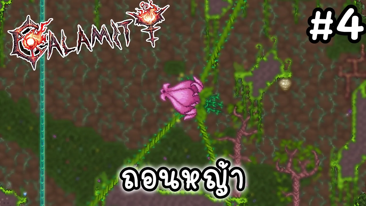 กำจัดพืช I Terraria Calamity #4