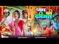 Download Lagu PYAAR KI KEEMAT | प्यार की क़ीमत | পিয়ার কী কীমত | surjapuri Natok comedy video |@lovelyfunjoke