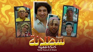                                                   أغنية سطلانة   عبد الباسط    من فيلم بعد الشر دندنها
