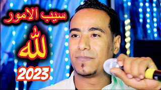 جديد        سايق عليك النبى سيب الامور لله   محمد الاسمر      دندنها