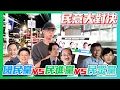 Download Lagu 【民意大對決】民眾是否滿意三大黨！他們砲火竟如此猛烈！